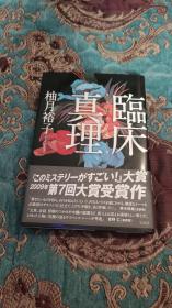 【签名本】日本著名作家柚月裕子签名本，孔网唯一