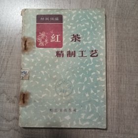 红茶精制工艺