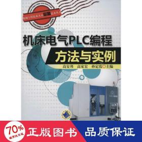 机械工程技术人员必备技术丛书：机床电气PLC编程方法与实例