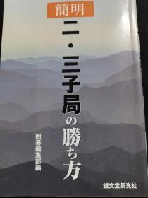 （围棋书）简明二三子局的取胜方法（围棋编辑部  著）