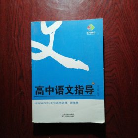 花开远方 高中语文指导（远方青少年文学系列讲座·附加级）