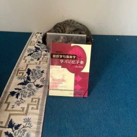 (便携式)组织学与胚胎学学习记忆手册