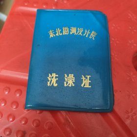 东北勘测设计院巜洗澡证