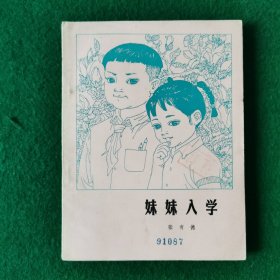 妹妹入学（宽32开）（长篇小说）