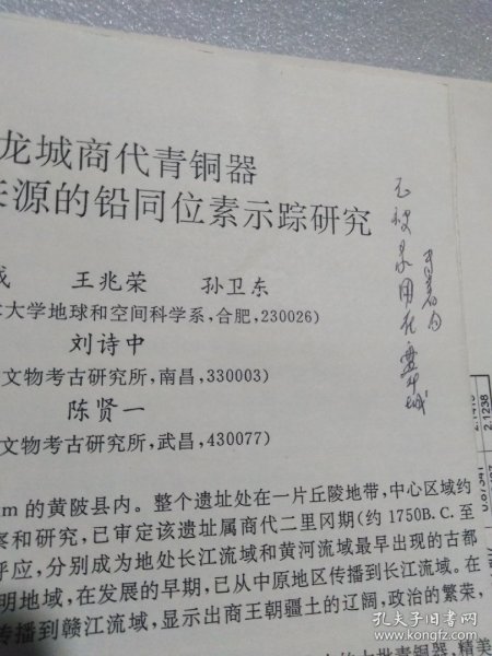 中国科学技术大学著名教授彭子成 中国古代青铜器研究论文  三篇