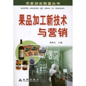 【正版书籍】农家创业致富丛书：果品加工新技术与营销