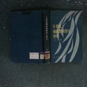 計算機輔助邏輯設(shè)計理論
