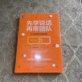 先学说话，再带团队：39招破解沟通难题