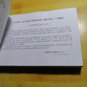 电力建设工程预算定额第一册建筑工程上册2006年版