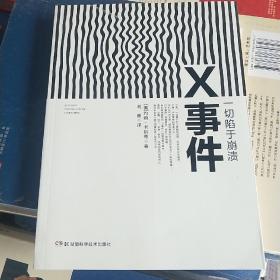 X事件：一切陷于崩溃