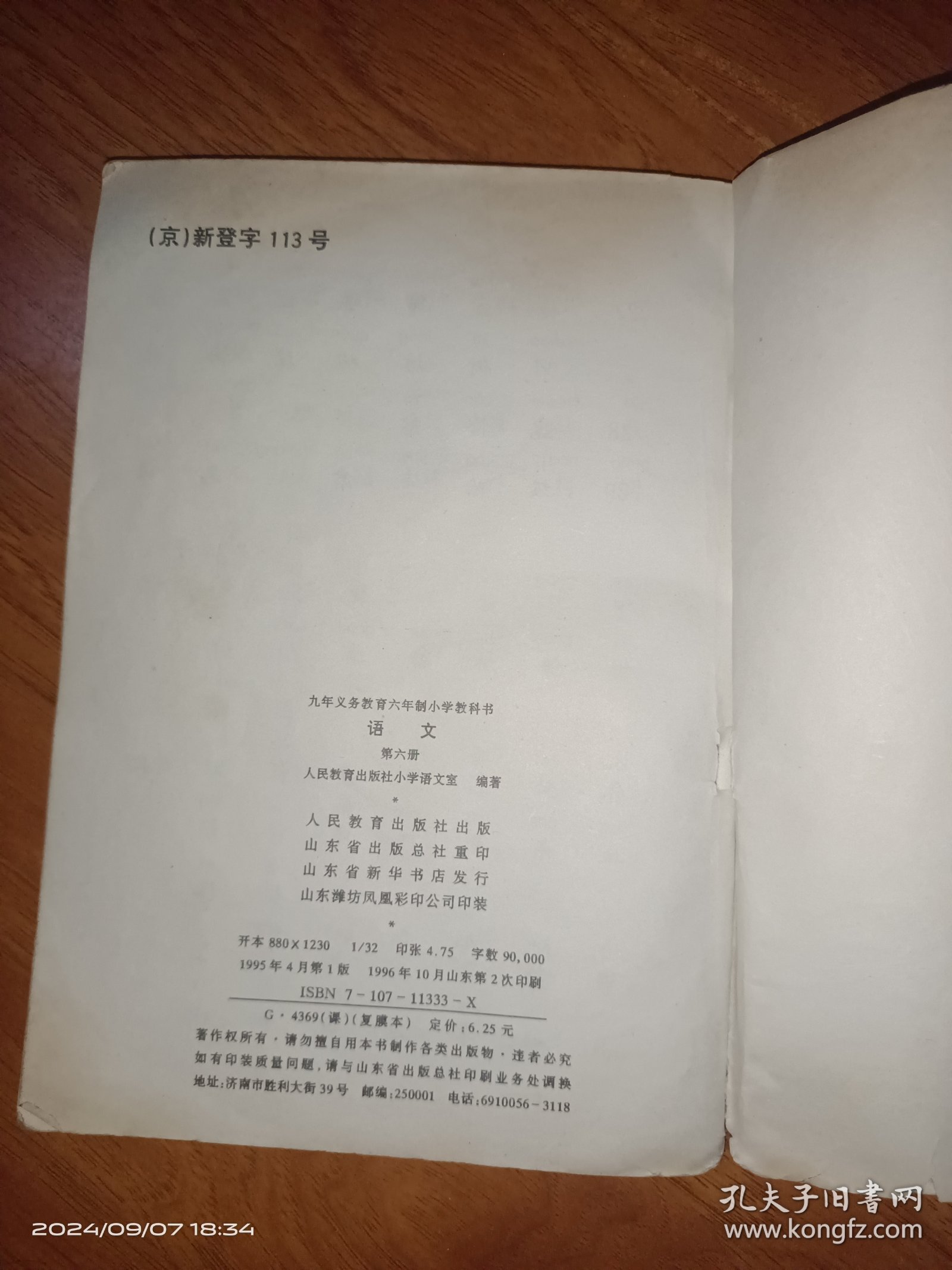 九年义务教育六年制小学教科书语文（第六册）