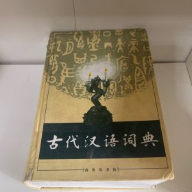 古代汉语词典