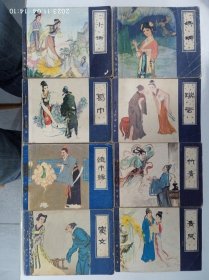 连环画:小谢、娇娜、绫巾缘、窦女、青凤、竹青、瑞云、葛巾各一册