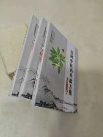 民间中医药单验方集（三册）