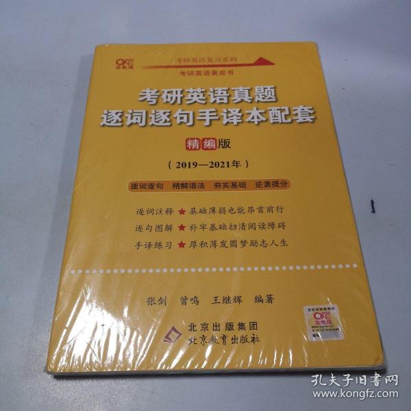 2022考研英语真题逐词逐句手译本配套 精编版 （2019-2021）