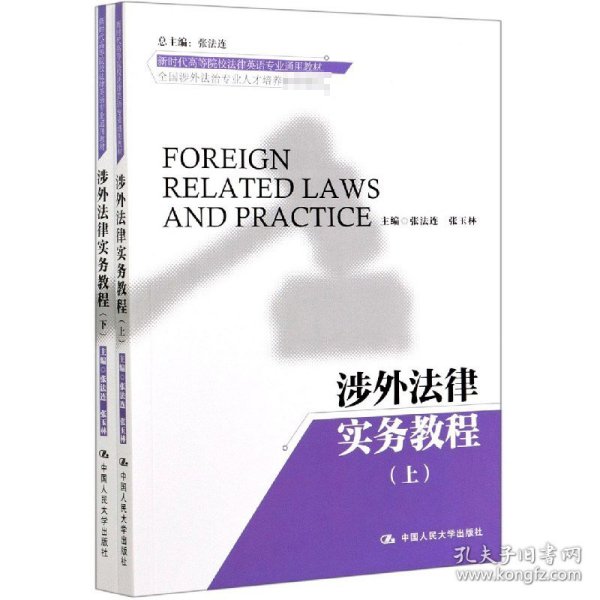 【全新正版，假一罚四】涉外法律实务教程(上下全国涉外法治专业人才培养新时代高等院校法律英语专业