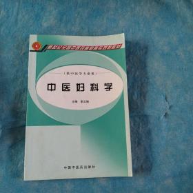 中醫(yī)婦科學(xué)