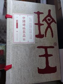 中国碑帖名品（典藏合集）