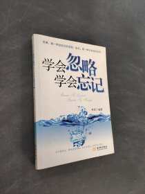 學(xué)會(huì)忽略學(xué)會(huì)忘記