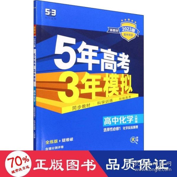 曲一线高中化学选择性必修1化学反应原理人教版2021版高中同步配套新教材五三