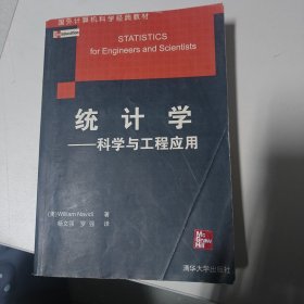 统计学：—科学与工程应用