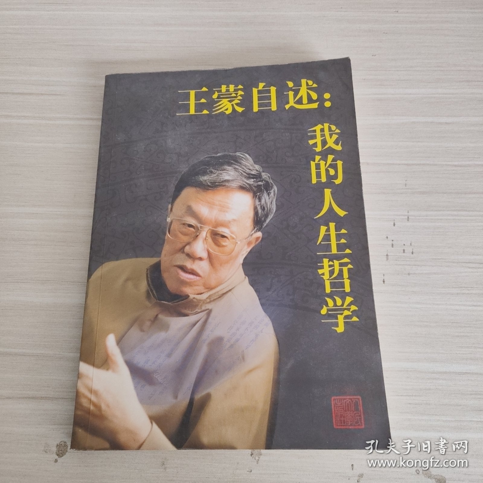 王蒙自述：我的人生哲学