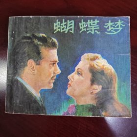 蝴蝶梦
