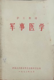 军事医学（此书为库存书，下单前，请联系店家，确认图书品相，谢谢配合！）