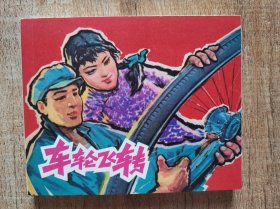 连环画上海人民美术出版社优秀连环画纪念集·典藏60·散本（车轮飞转）