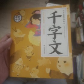 国学启蒙经典故事 全4册 千字文+千家诗+三字经+弟子规 大字注音彩绘版 3-6岁早教启蒙益智认知书