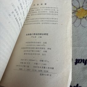 生脉散口服液的综合研究