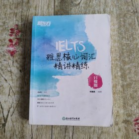 新东方雅思核心词汇精讲精练：分级版