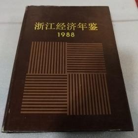 浙江经济年鉴1988