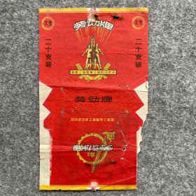 老烟标 劳动牌 国营上海烟草工业公司出品 P565