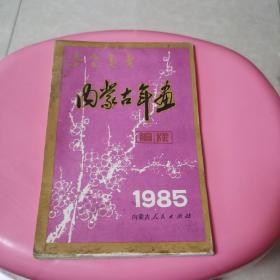 1985年内蒙古年画缩样