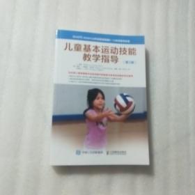 儿童基本运动技能教学指导（第3版）