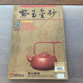紫玉金砂 45 杂志期刊