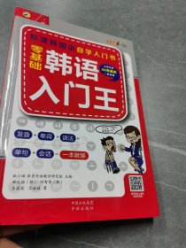 零基础韩语入门王  标准韩国语自学入门书（发音、单词、语法、单句、会话，一本就够！幽默漫画！）