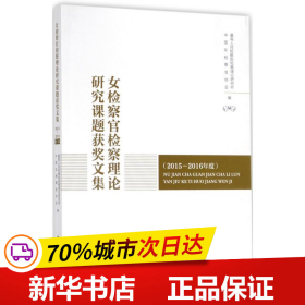 女检察官检察理论研究课题获奖文集（2015-2016年度）