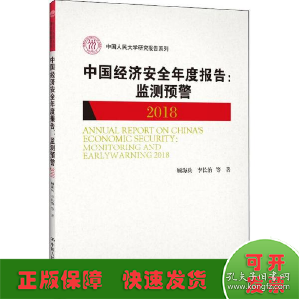 中国经济安全年度报告：监测预警2018/中国人民大学研究报告系列