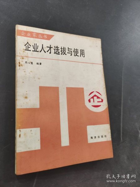 企业人才选拔与使用