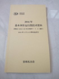 2016年基本列车运行图技术资料