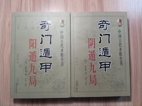 奇门遁甲 阴遁九局、阳遁九局（两册合售）