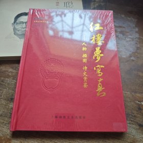 红楼梦写真 人物插图诗文赏鉴