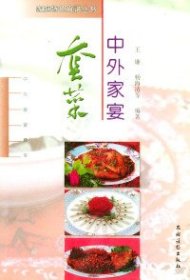 中外家宴套菜王廉9787504829665農村讀物出版社