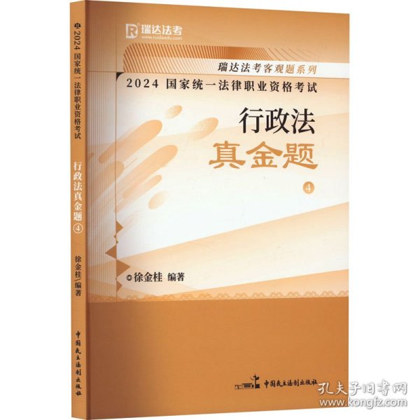 瑞达法考2024国家法律职业资格考试徐金桂讲行政法之真金题课程资料