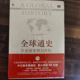 全球通史：从史前史到21世纪（第7版修订版）(下册)