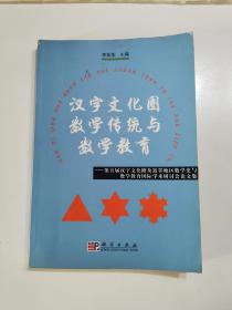 汉字文化圈数学传统与数学教育:第五届汉字文化圈及近邻地区数学史与数学教育国际学术研讨会论文集