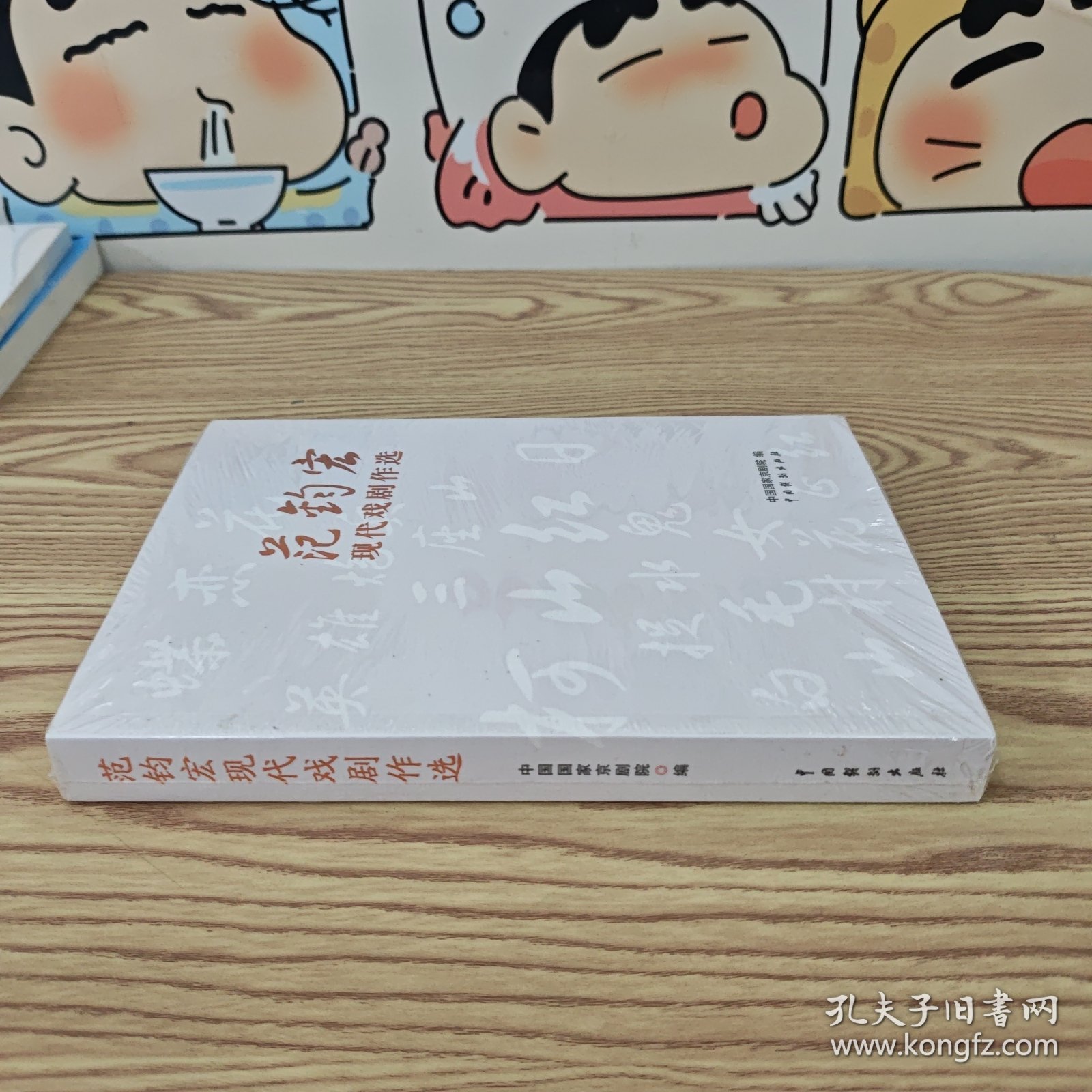 范钧宏现代戏剧作选
