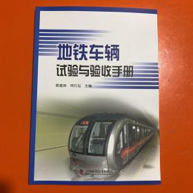 地铁车辆试验与验收手册（库存书全新未翻阅）